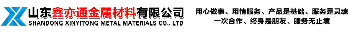 山东鑫亦通金属材料有限公司